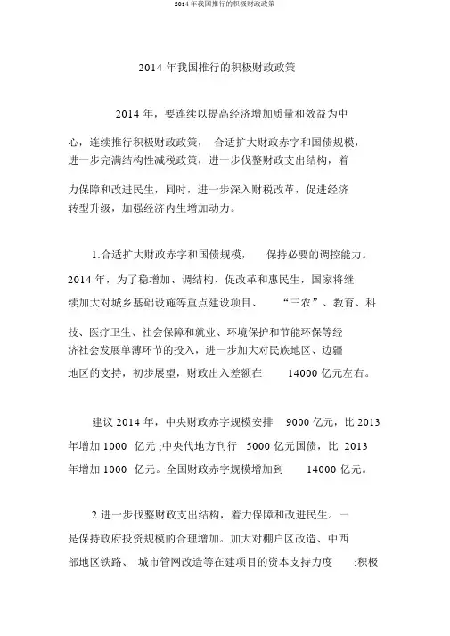 2014年我国施行的积极财政政策
