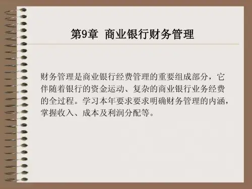 第09章 商业银行财务管理