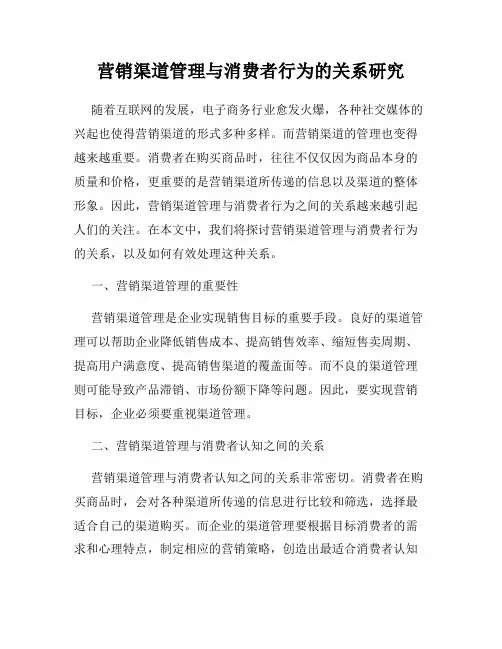 营销渠道管理与消费者行为的关系研究