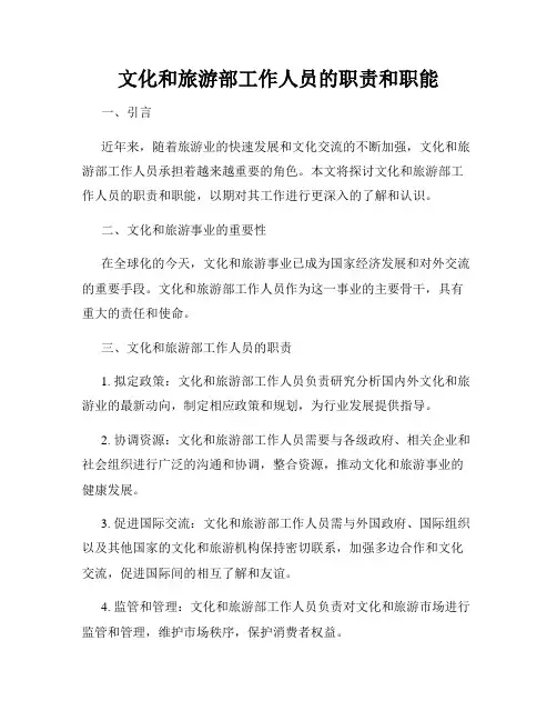 文化和旅游部工作人员的职责和职能