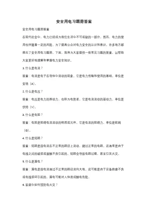 安全用电习题册答案