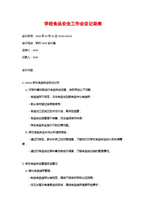 学校食品安全工作会议记录表