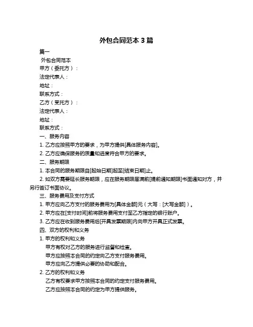 外包合同范本3篇