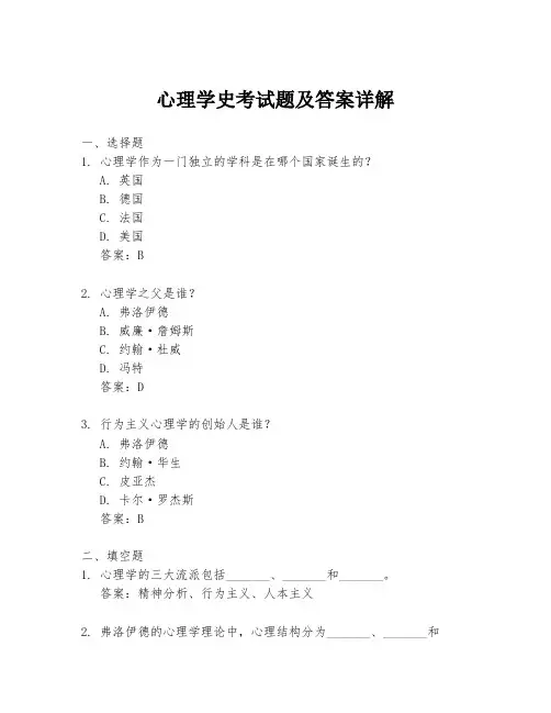 心理学史考试题及答案详解