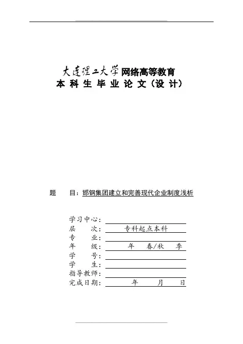 邯钢集团建立和完善现代企业制度浅析