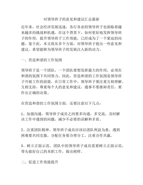 对领导班子的意见和建议汇总最新