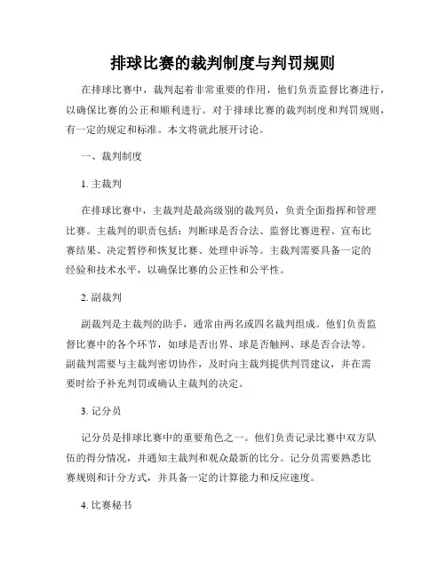 排球比赛的裁判制度与判罚规则