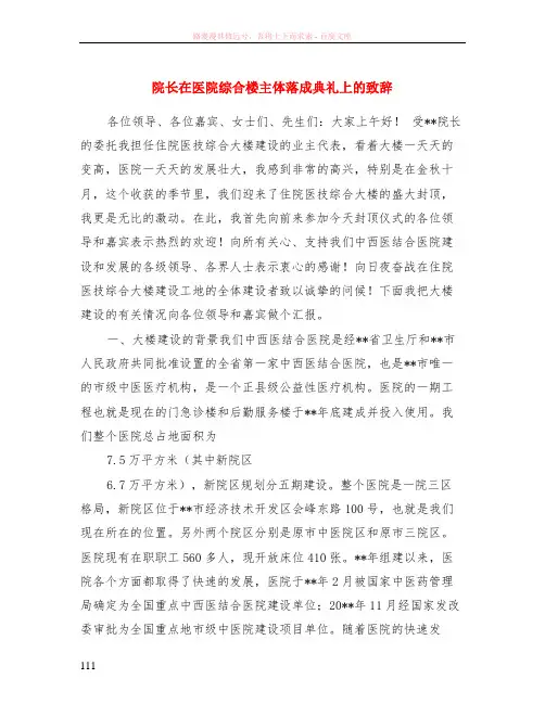 院长在医院综合楼主体落成典礼上的致辞