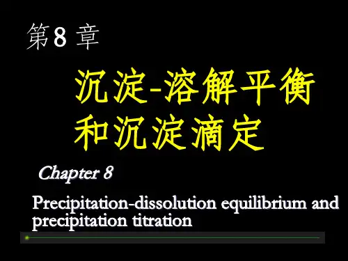 大学化学沉淀-溶解平衡和沉淀滴定PPT课件