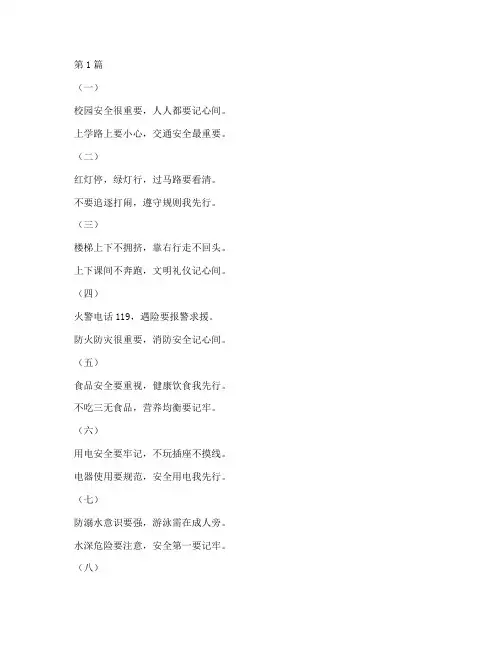 小学校园安全教育小儿歌(2篇)