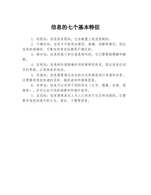 信息的七个基本特征