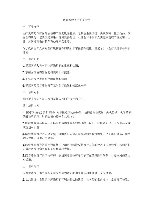 医疗废物暂存培训计划