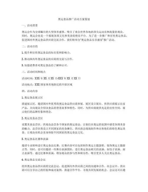奥运食品推广活动方案策划