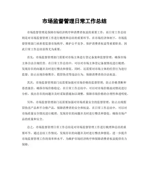 市场监督管理日常工作总结