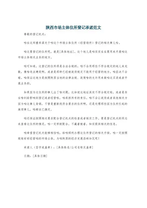 陕西市场主体住所登记承诺范文