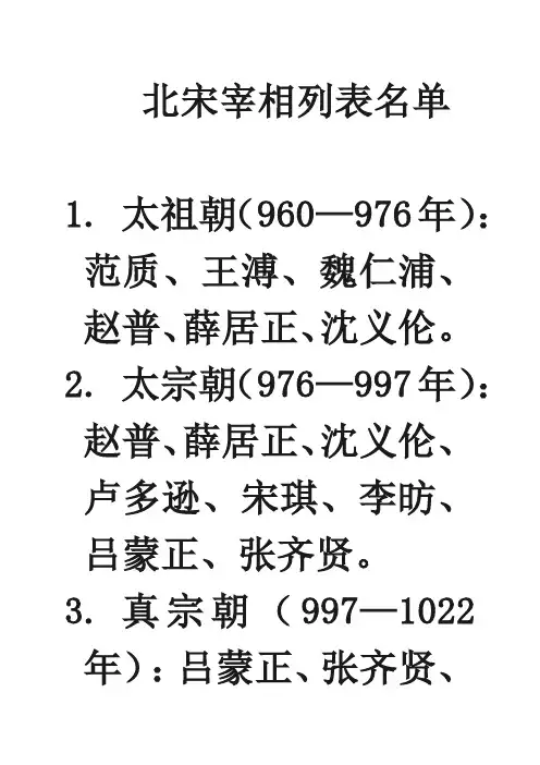 北宋宰相列表名单