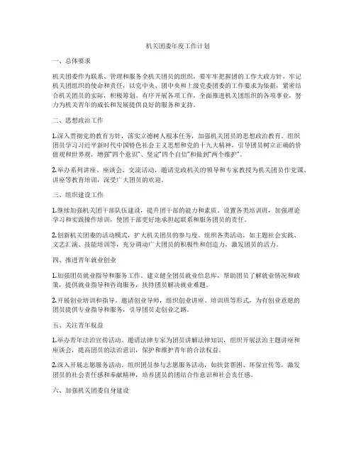 机关团委年度工作计划
