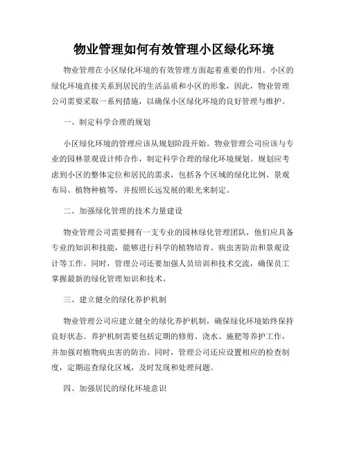 物业管理如何有效管理小区绿化环境