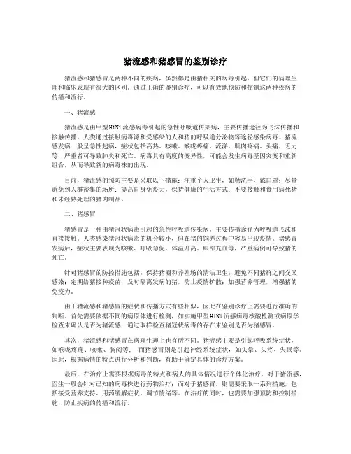 猪流感和猪感冒的鉴别诊疗