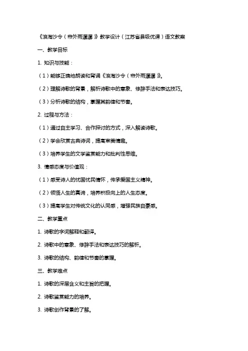 《浪淘沙令(帘外雨潺潺)》教学设计(江苏省县级优课)语文教案
