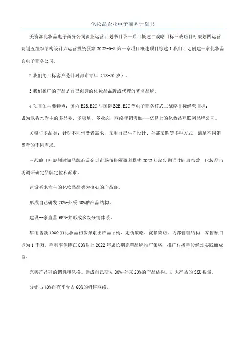 化妆品企业电子商务计划书