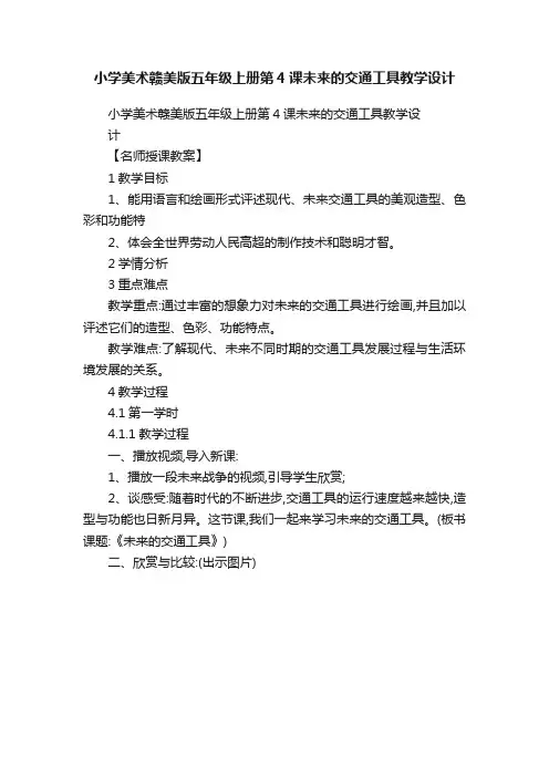小学美术赣美版五年级上册第4课未来的交通工具教学设计