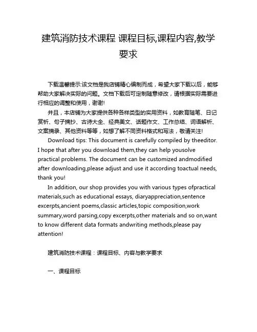 建筑消防技术课程 课程目标,课程内容,教学要求