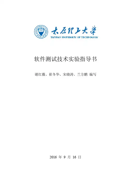 软件测试技术实验指导书—2016.pdf(终稿)