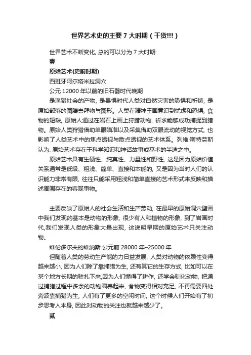 世界艺术史的主要7大时期（干货!!!）