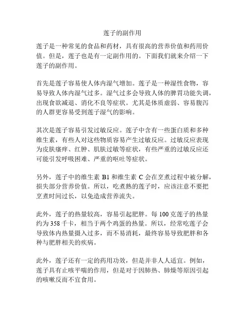 莲子的副作用