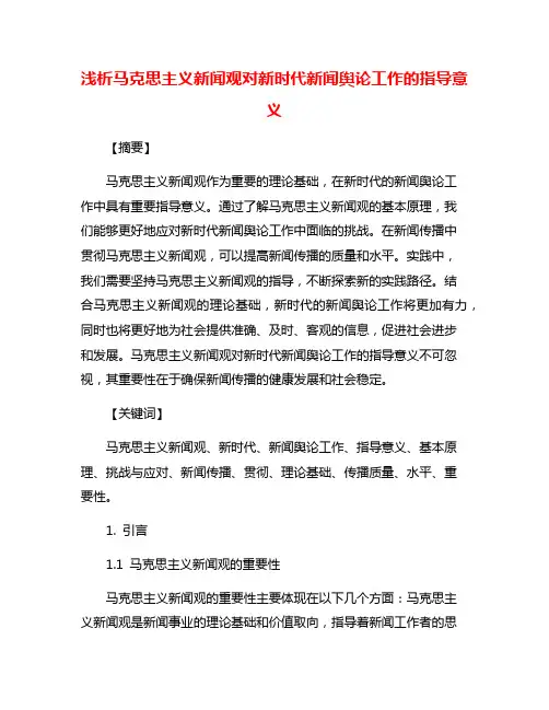 浅析马克思主义新闻观对新时代新闻舆论工作的指导意义