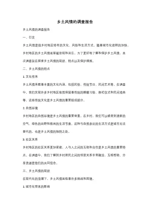 乡土风情的调查报告