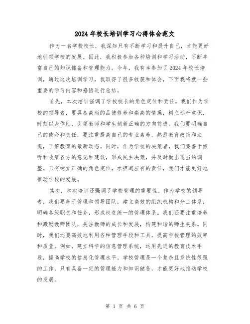 2024年校长培训学习心得体会范文(3篇)