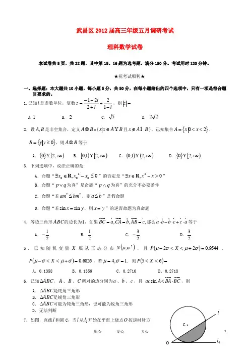湖北省武汉市武昌区2012届高三数学5月调研考试 理.doc