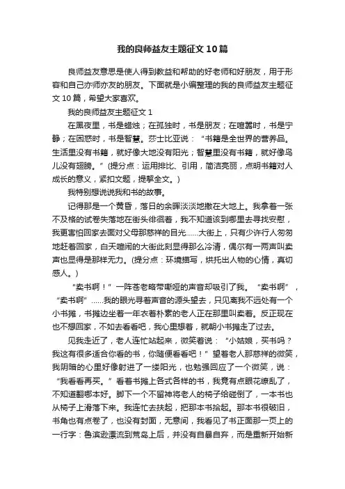 我的良师益友主题征文10篇