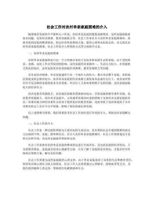 社会工作对农村单亲家庭困难的介入