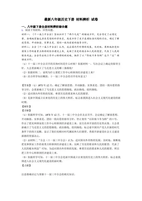 最新八年级历史下册 材料辨析 试卷