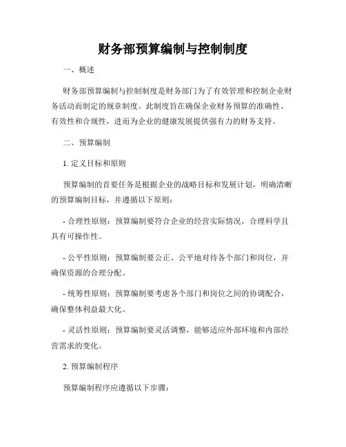 财务部预算编制与控制制度