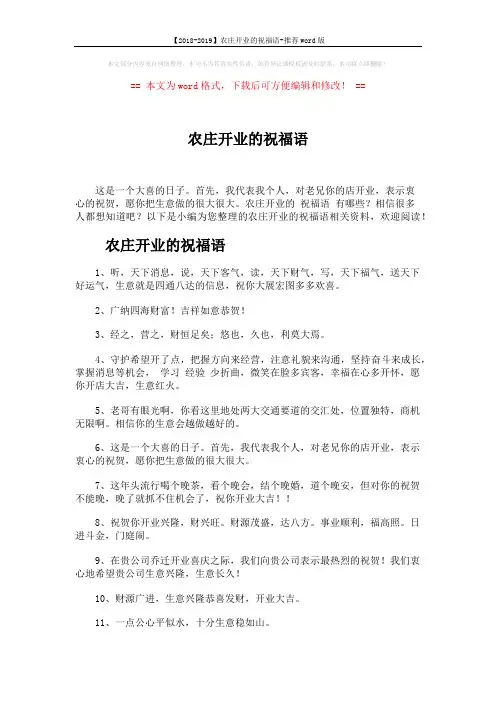 【2018-2019】农庄开业的祝福语-推荐word版 (4页)
