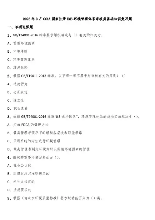 2023年3月CCAA国家注册EMS环境管理体系审核员基础知识复习题含解析