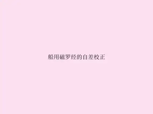 船用磁罗经的自差校正