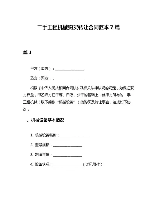 二手工程机械购买转让合同范本7篇