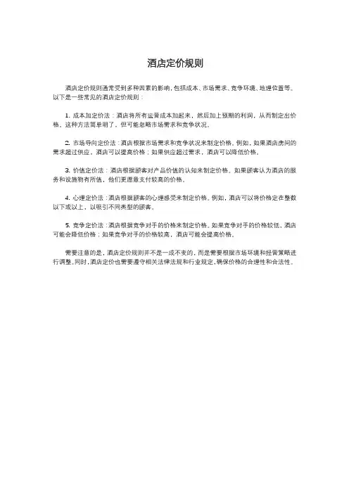 酒店定价规则