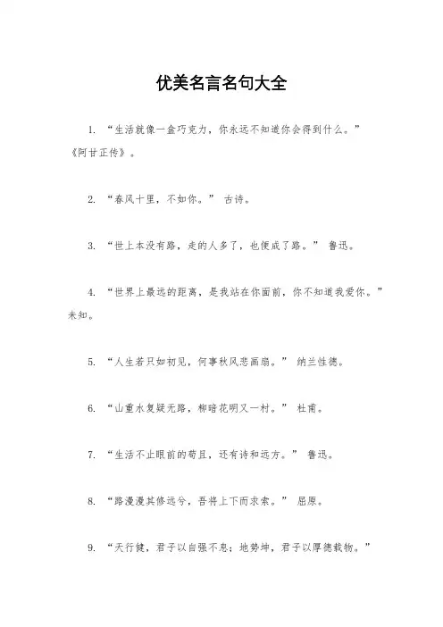 优美名言名句大全