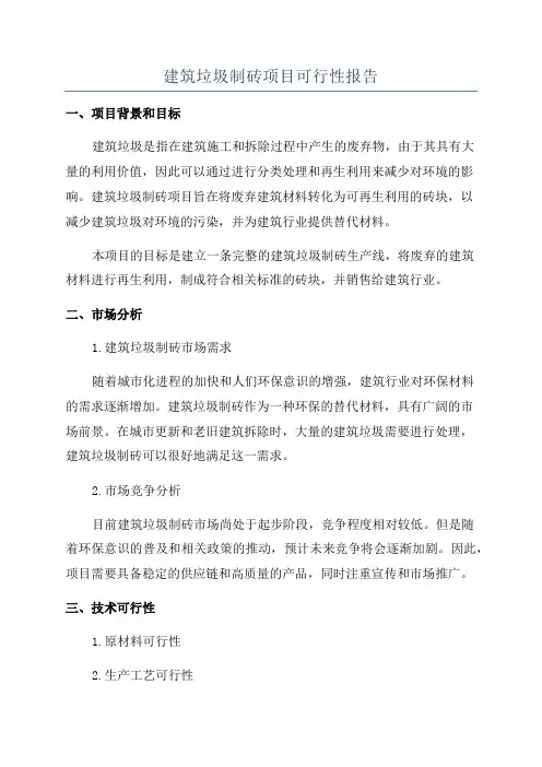 建筑垃圾制砖项目可行性报告
