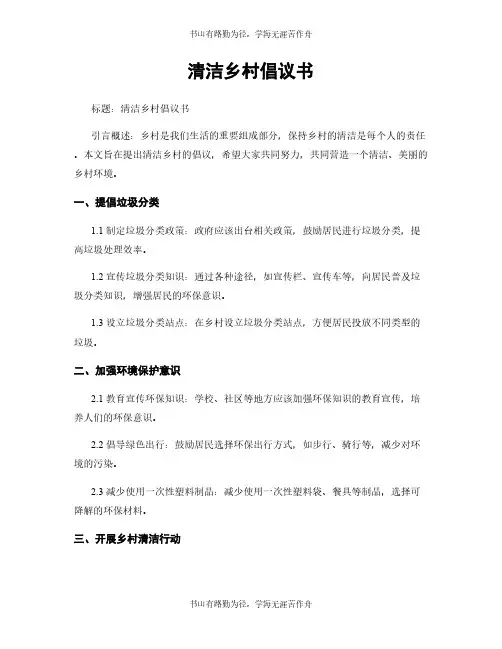 清洁乡村倡议书