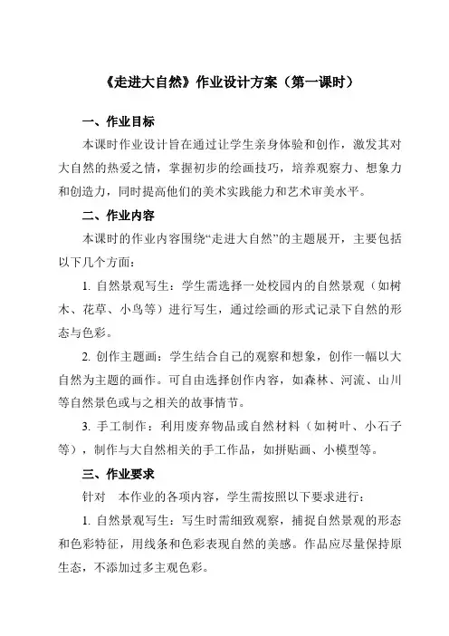 《2走进大自然》作业设计方案-小学美术人教版12一年级下册