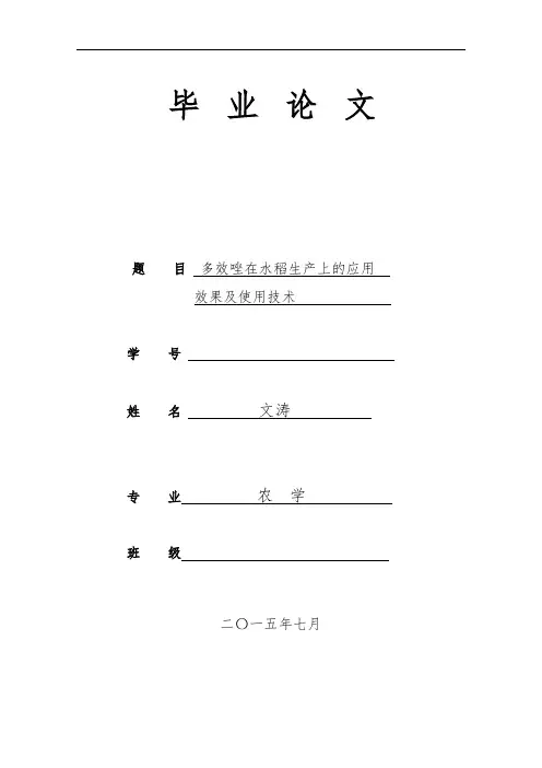 多效唑在水稻生产上的应用效果及使用技术