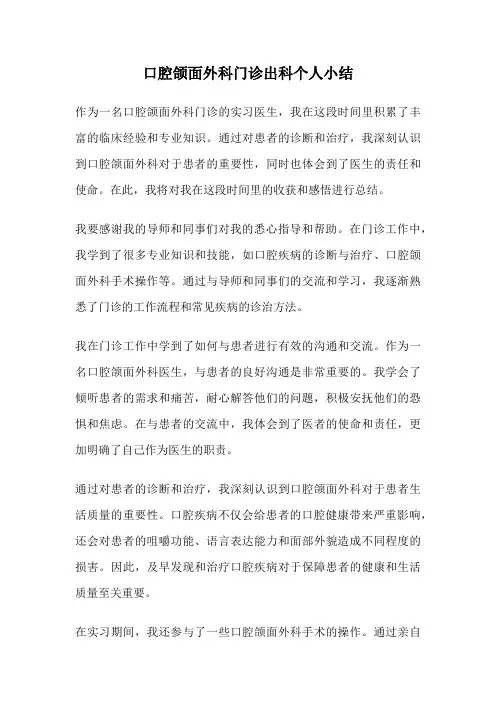 口腔颌面外科门诊出科个人小结