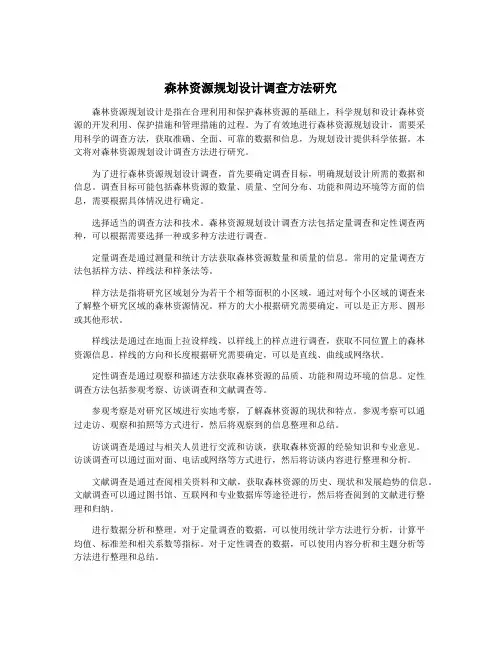 森林资源规划设计调查方法研究